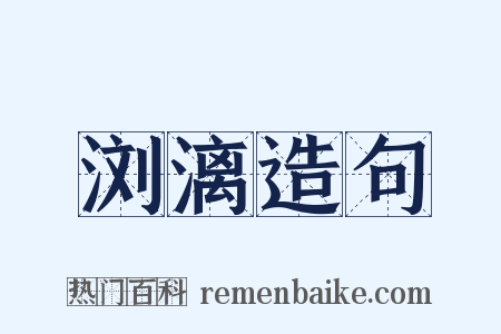 浏漓造句是什么意思的图片